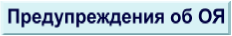 Предупреждения об ОЯ